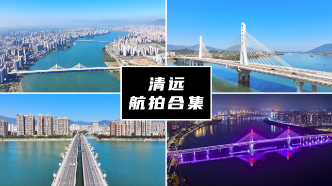 清远航拍合集