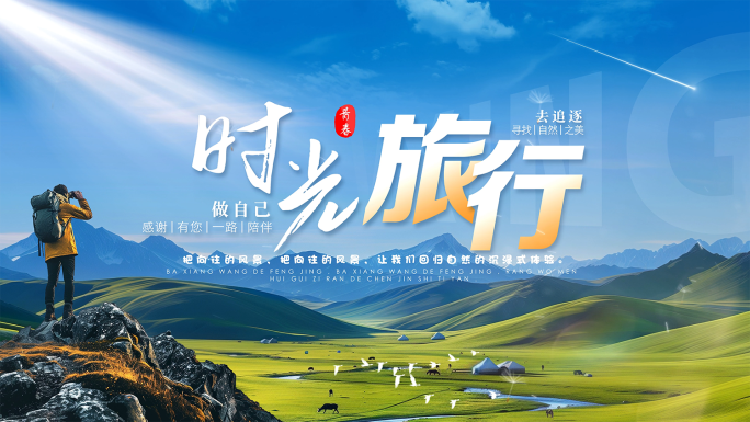 旅游片头标题文字字幕