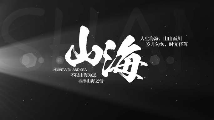 电影感字幕光影文字黑白片头
