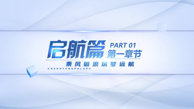 简洁标题章节片头