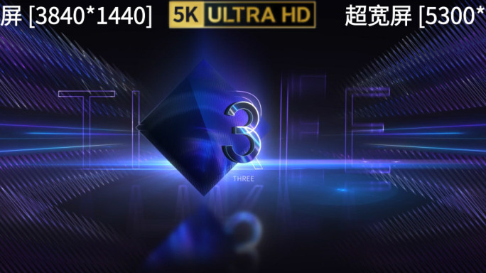 发布会倒计时 AE模板 *双尺寸