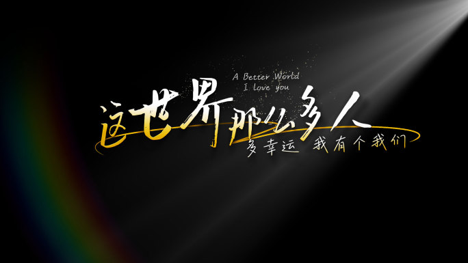 清新唯美歌词粒子字幕 02【原创】