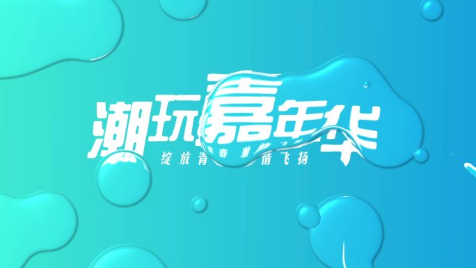 2K清凉水珠文字AE模版