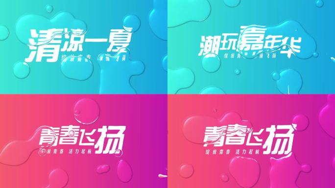 2K清凉水珠文字AE模版