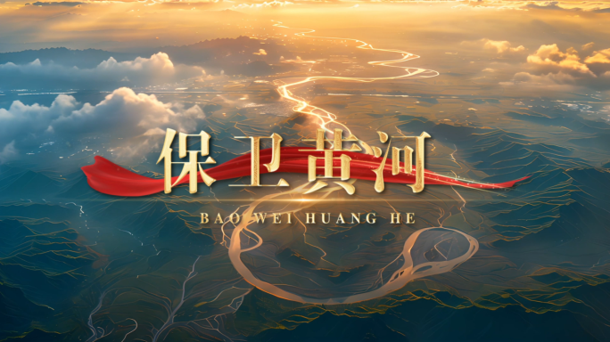 无声版《保卫黄河》黄河大合唱配乐视频