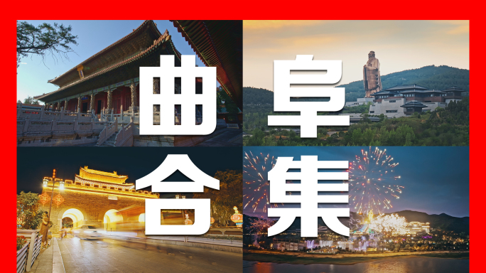 曲阜城市地标合集2024