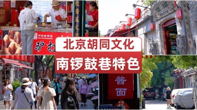 北京胡同文化南锣鼓巷特色