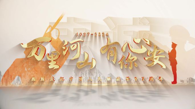 【原创】八一建军节标题片头白金版本