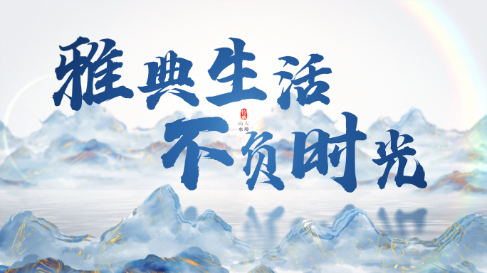 水墨古风中式地产标题文字片头