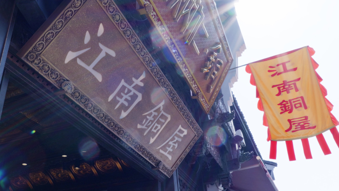 江南铜屋朱炳仁铜屋铜器展览