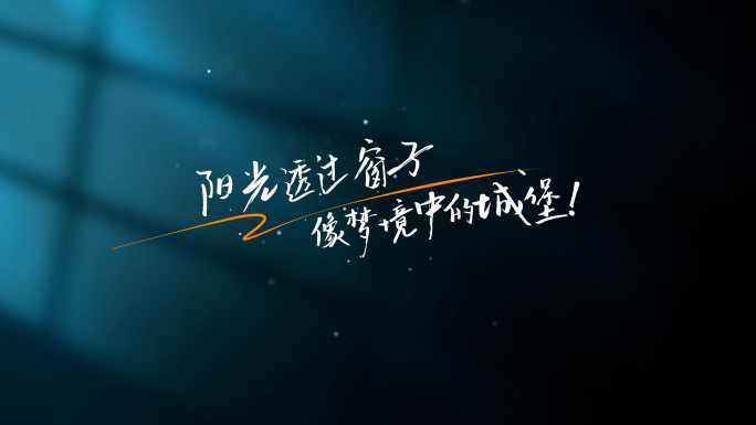 唯美抒情光影粒子字幕MV歌词电影AE模板