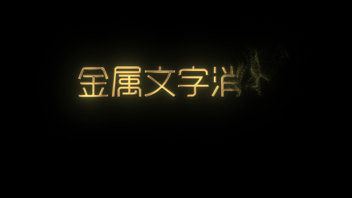 金属文字粒子消散AE模板
