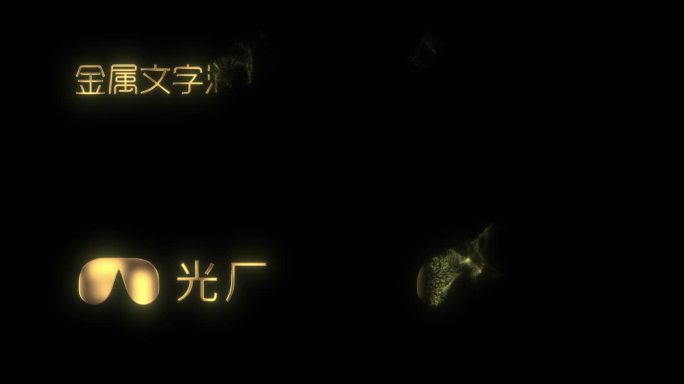 金属文字粒子消散AE模板