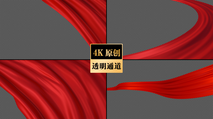 四款4K中国红绸带透明通道素材