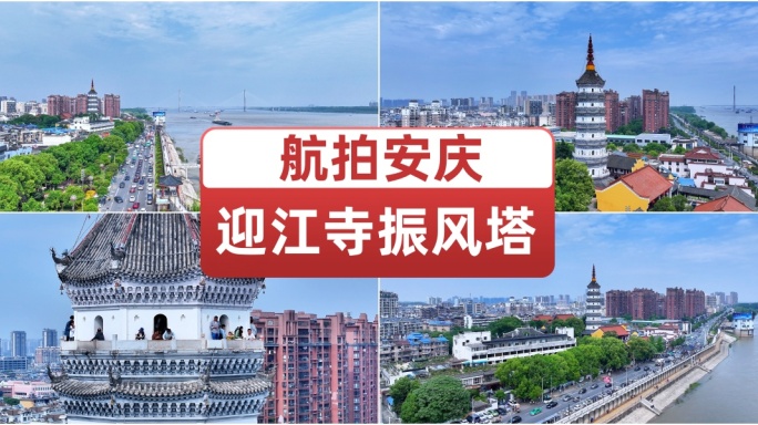 航拍安庆迎江寺振风塔 安庆地标旅游景点