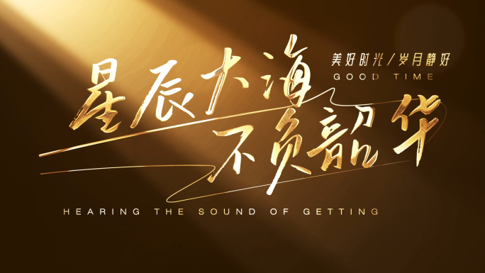 【无插件】高端温馨文字标题片头