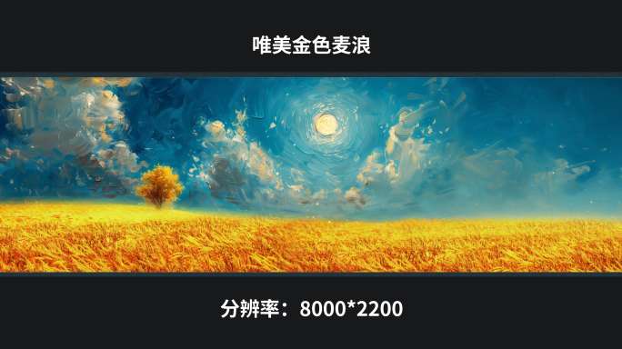 【8k】唯美金色麦浪
