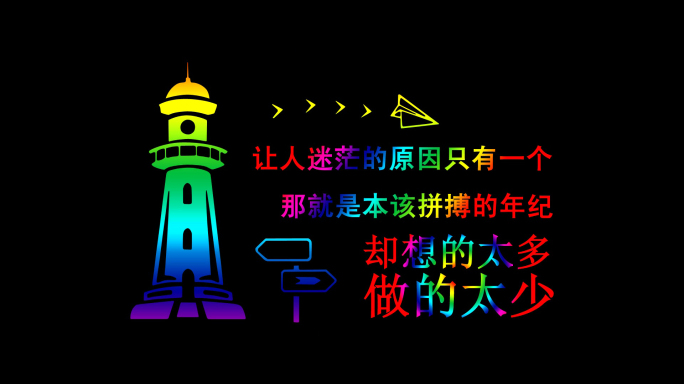 励志短语透明通道