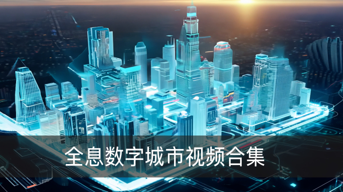 全息数字城市视频合集4K