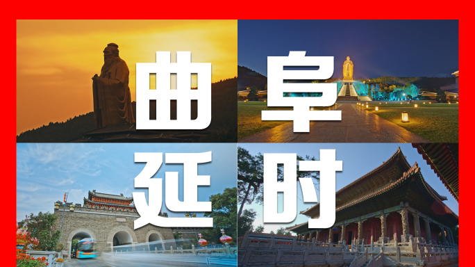 曲阜延时合集4K