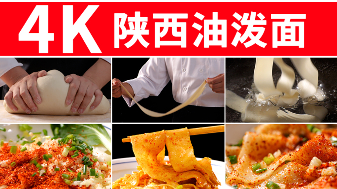 陕西美食 油泼面