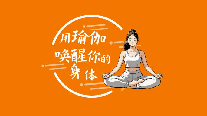 4k瑜伽健身mg动画