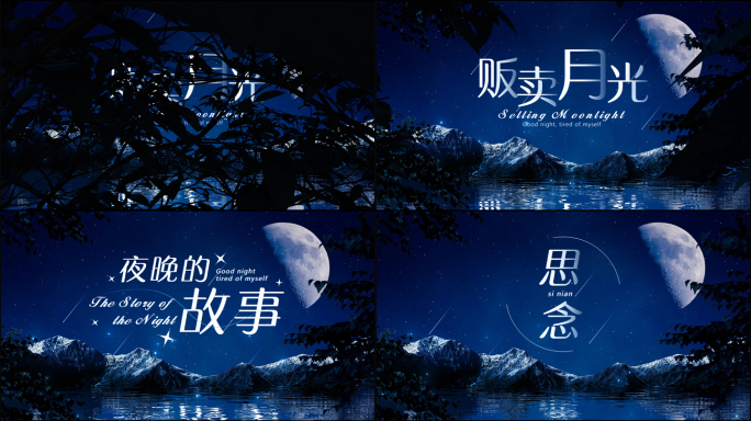 梦幻月光文字标题片头