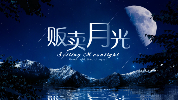 梦幻月光文字标题片头