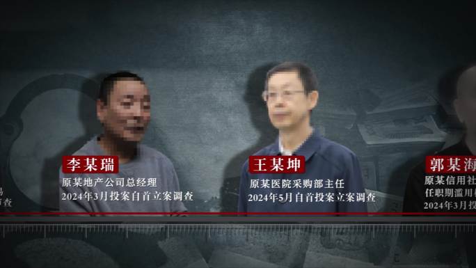 纪检监察 反腐警示教育人物介绍