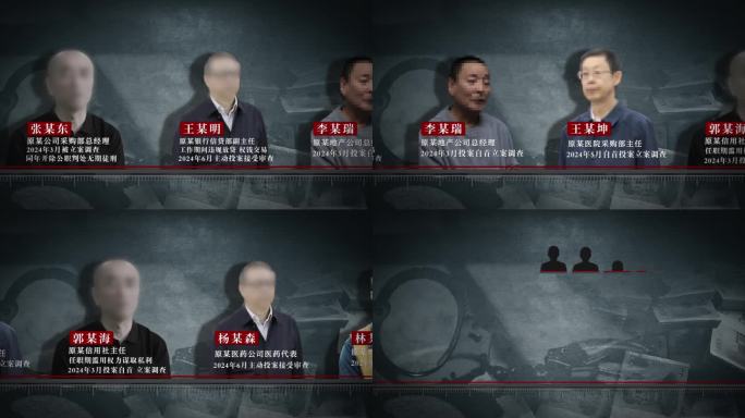 纪检监察 反腐警示教育人物介绍