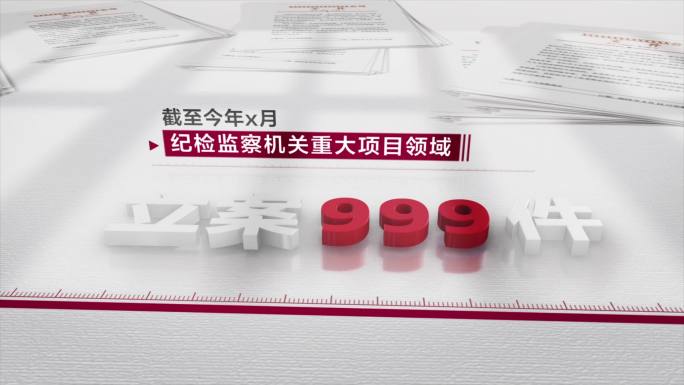 党纪文件纪检反腐数据统计 AE模板