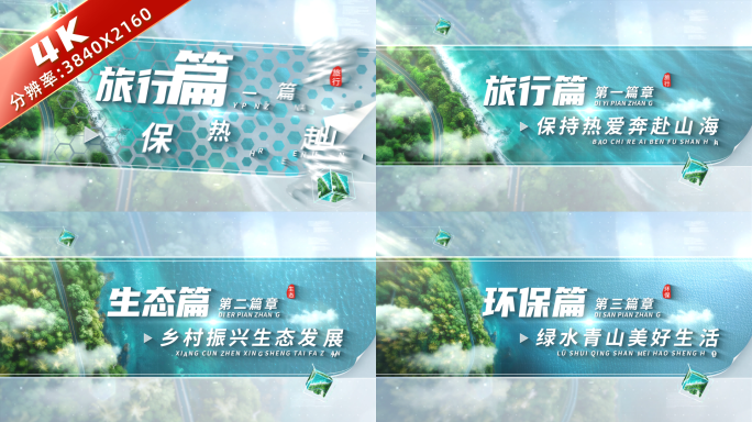 4K 旅游篇章文字标题片头 01