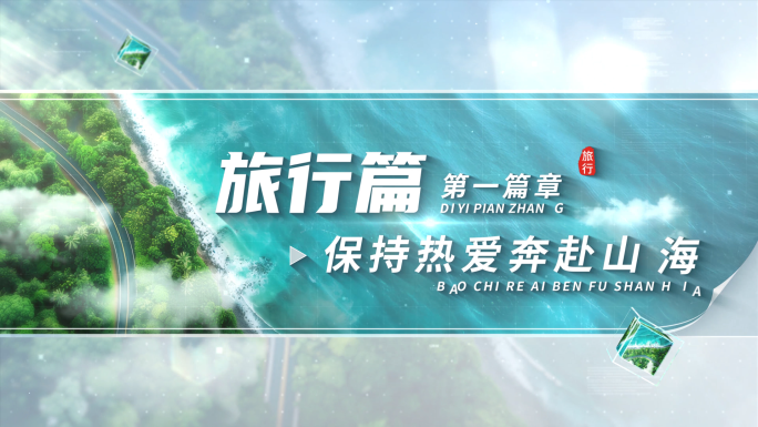 4K 旅游篇章文字标题片头 01