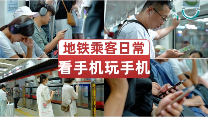 地铁乘客看手机玩手机低头族