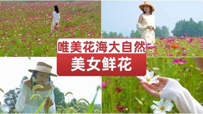 唯美花海大自然美女鲜花文艺清新