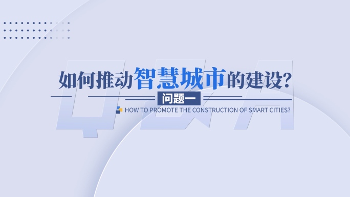 高端访谈提问采访问题字幕 LOGO转场版