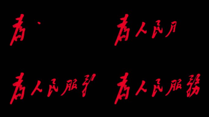 为人民服务  手写字体