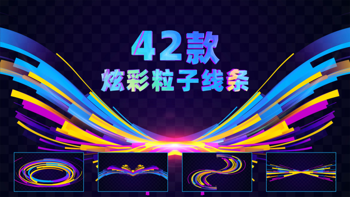 42组炫彩时尚抽象粒子线条