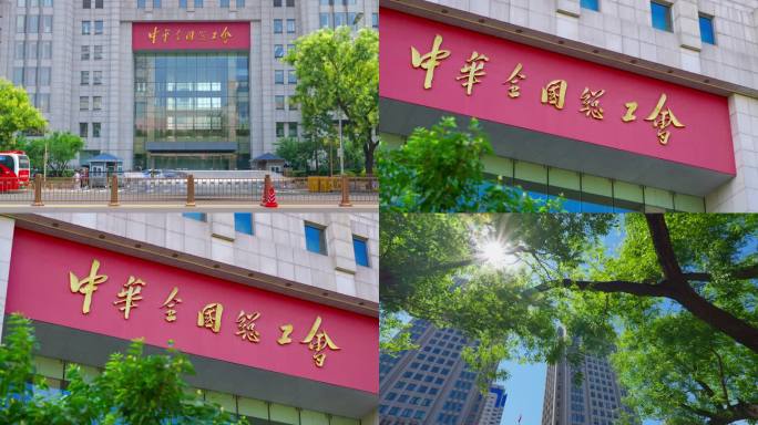 中华全国总工会