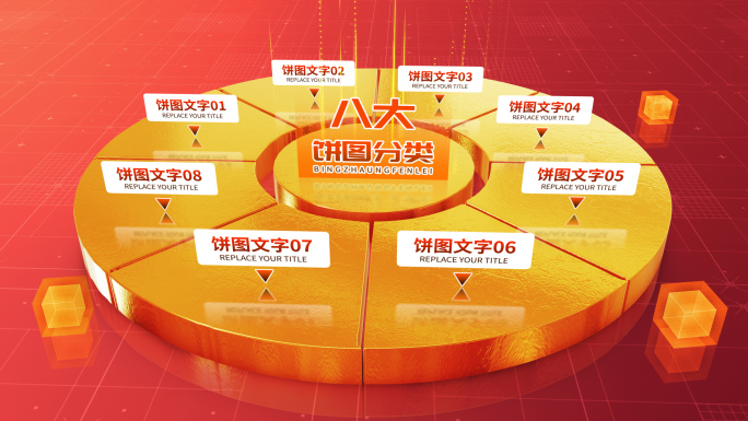 【3-8类】金色饼状图分类AE模板