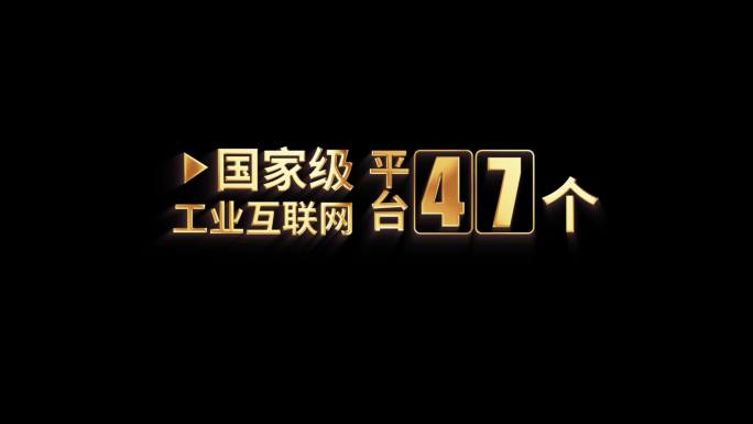 金色字幕数据排版AE模板