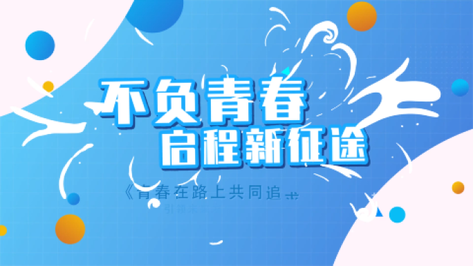 时尚卡通炫彩综艺倒计时