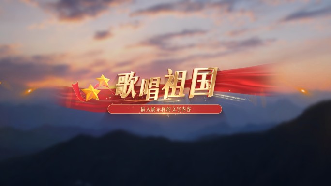 党政党建歌词mv展示