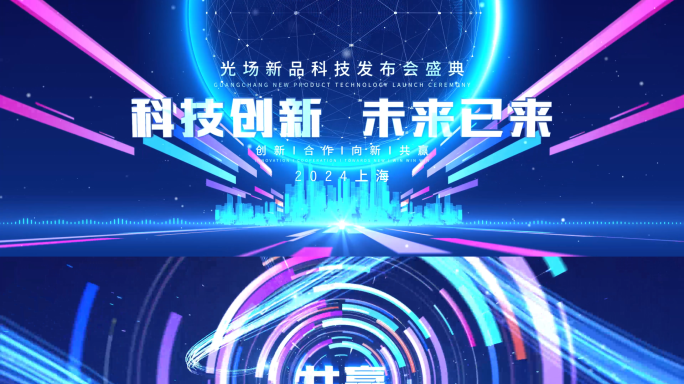 超宽屏科技峰会发布会年会主背景