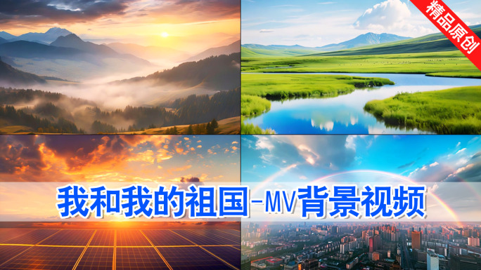 我和我的祖国-MV背景视频