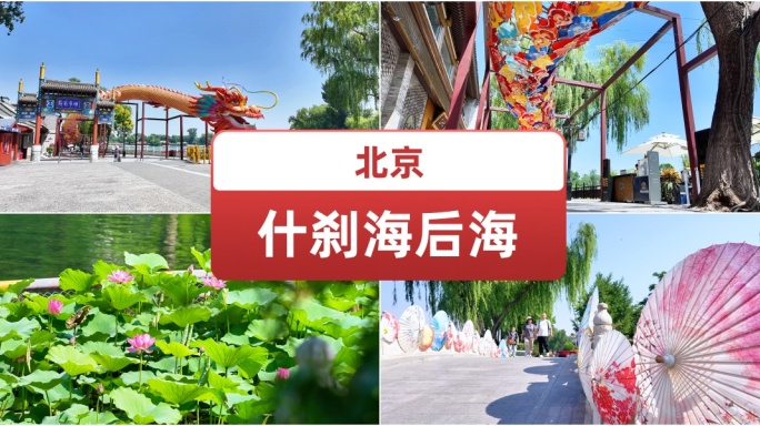 北京什刹海后海 北京旅游观光