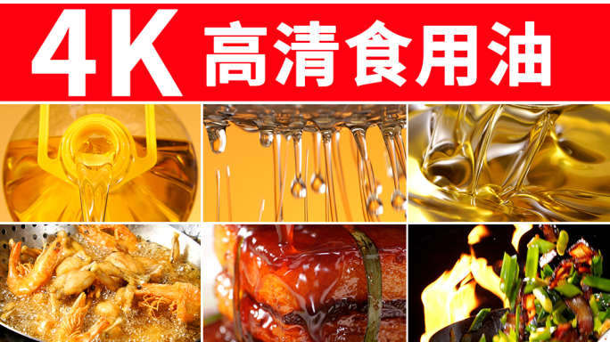食用油烹饪 食用油特写