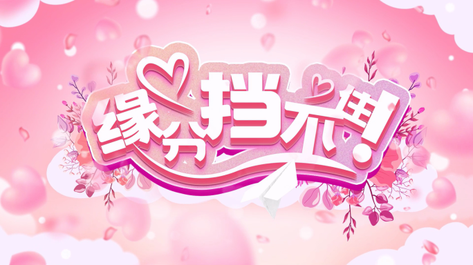 【原创 无插件】恋爱爱情片头