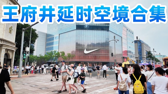 王府井大街延时实拍空境合集
