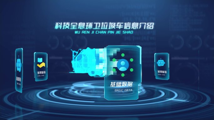 科技全息环卫垃圾车信息可视化AE模板